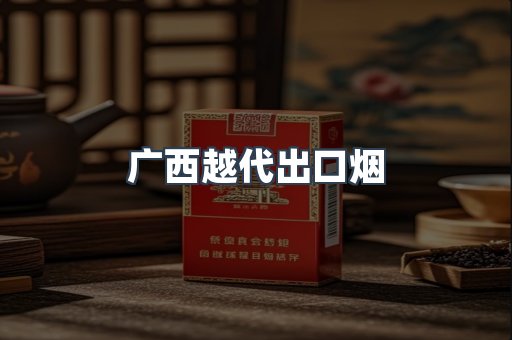 广西越代出口烟