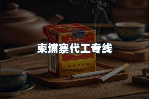 柬埔寨代工专线