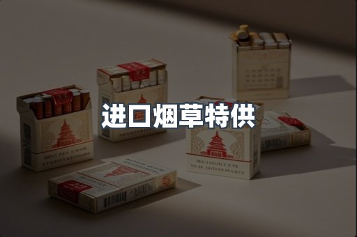 进口烟草特供
